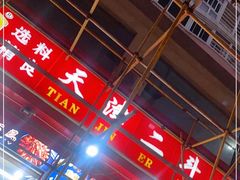 大堂-二斗栗子(黄河道店)