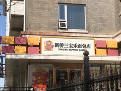 -新侨三宝乐面包店(崇文门店)