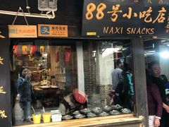门面-88号小吃店·经典云南菜·地道纳西美食