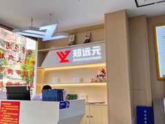 -郑远元·修脚·足道(华茂苑店)