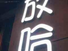 -放哈·甜醅子奶茶创造者(正宁路店)