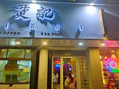 门面-烎记烧烤(蓝天花园店)