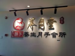 -养月堂中医养生月子会所(中心妇产店)