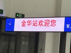 -金华站