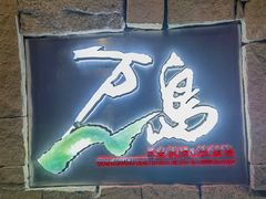 -万岛日本料理铁板烧(梅赛德斯奔驰店)