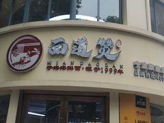 -面道赞宁海海鲜面(迎凤街店)
