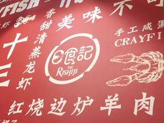-日食记精菜馆(建邺万达店)