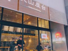 门面-火山屋台(新街口创始店)