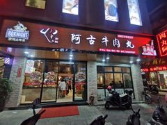 门面-阿古牛肉丸(一建店)