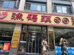 -渔码头食府(蓬莱阁店)