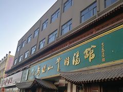 -清真马杰山牛肉汤馆