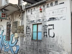 -渔记茶餐厅(渔村店)
