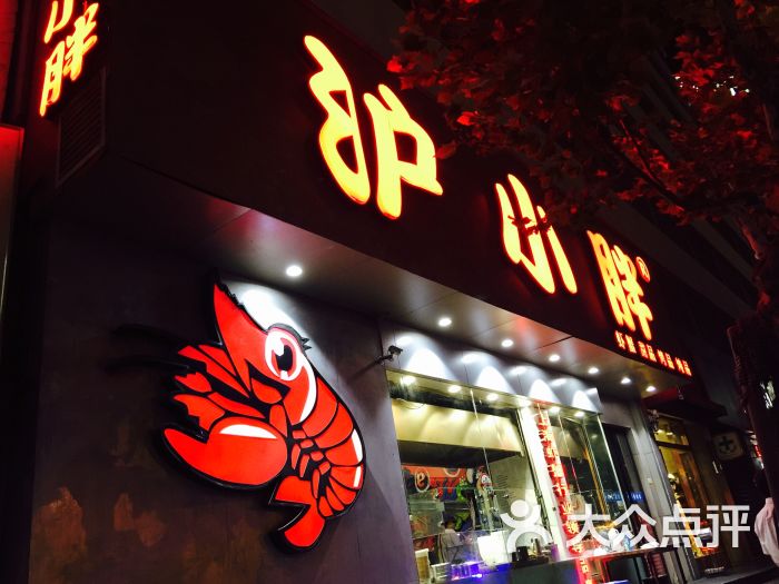 沪小胖(长寿店)图片 - 第9张