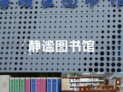 -海曙区图书馆