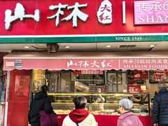 -山林熟食(兰溪路店)