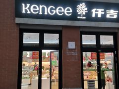 门面-KenGee仟吉(吉庆街店)