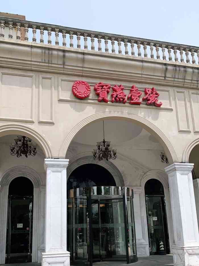 宝燕壹号海鲜餐厅(滨江店)