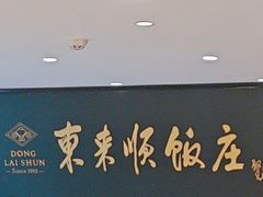 -东来顺饭庄(天坛店)