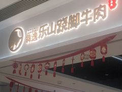 -犇逸·乐山跷脚牛肉·四川现炒(览海店)