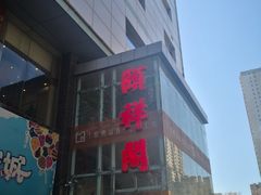 门面-河东颐祥阁(世贸店)