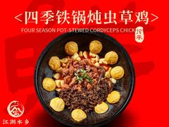 -江湖水乡铁锅炖魚(周庄嘉园店)