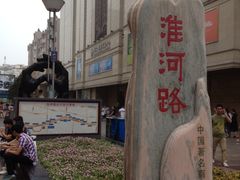 iphone_upload_pic-淮河路步行街