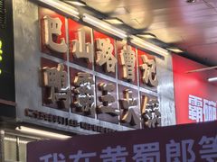 -巴山路曹记鸭霸王火锅(梅溪步步高新天地店)