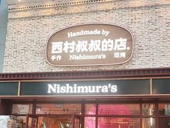 -西村叔叔的店·面包·甜品·蛋糕(崂山丽达店)