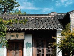 -芥子园