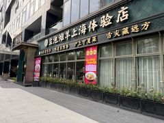 -清真·宁夏印象·盐池滩羊肉体验店(江宁路店)