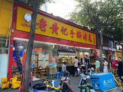 门面-老黄记手撕烤兔(玉林街店)