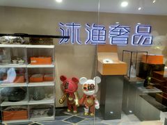 -沐渔二手奢侈品黄金手表包包回收·中古店(广州塔店)