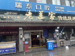 -老兰家传统烧烤炒菜泡馍(小南门店)