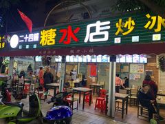 门面-一心糖水(侨港风情街店)