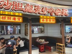 -沙胆彪炭炉牛杂煲(上海日月光广场店)
