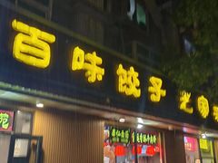 门面-听涛雅苑百味饺子老家菜馆