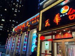 -玉华台饭庄·淮扬菜·烤鸭(望京店)