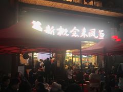 -新概念来凤鱼(璧山店)