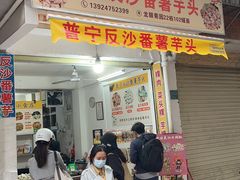 -普宁反沙番薯芋头