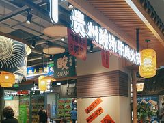 -王奋斗贵州酸汤牛肉火锅