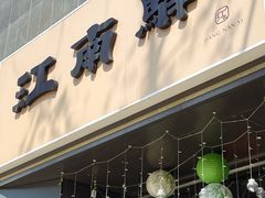 -江南驿·二十余年创意杭帮味(良渚玉鸟集店)