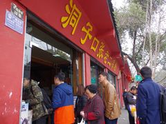 -洞子口张老二凉粉(文殊院店)