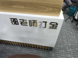 -邵老师打金·黄金加工(大望路总店)