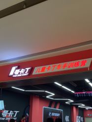 -1号卡丁(天河金茂广场店)