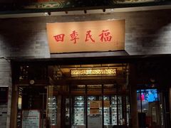 门面-四季民福烤鸭店(王府井灯市口店)