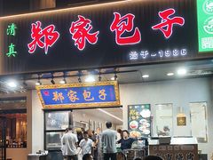 -郑家包子牛肉拉面(尚勤路店)