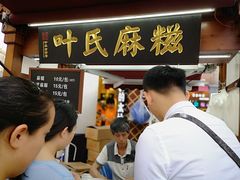 -叶氏麻糍(鼓浪屿店)