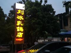 -光明刘冰乳鸽店(光明法政北路店)