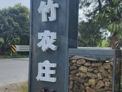 -香竹农庄•传统竹筒饭(十年店)