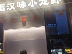 -肥肥虾庄·金牌油焖大虾(汉街SKP店)